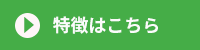 特徴はこちら
