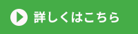 詳しくはこちら