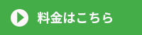 料金はこちら
