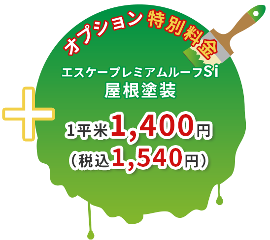 1平米1400万円（税込1540円）</span></div>

上記のパックとセットでご注文のお客様限定で特別価格でご提供します！ 