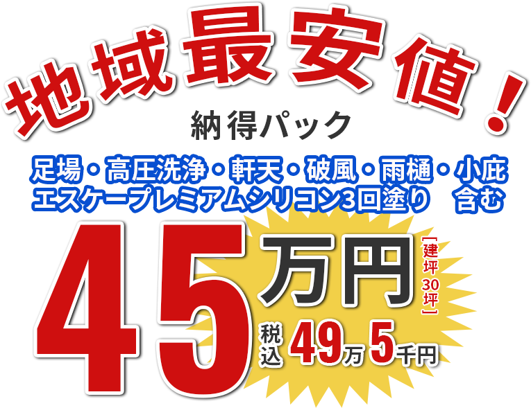 地域最安値！足場・高圧洗浄・軒天・破風・雨樋・小庇
エスケープレミアムシリコン3回塗り含む 納得パック45万円（税込49万5千円）